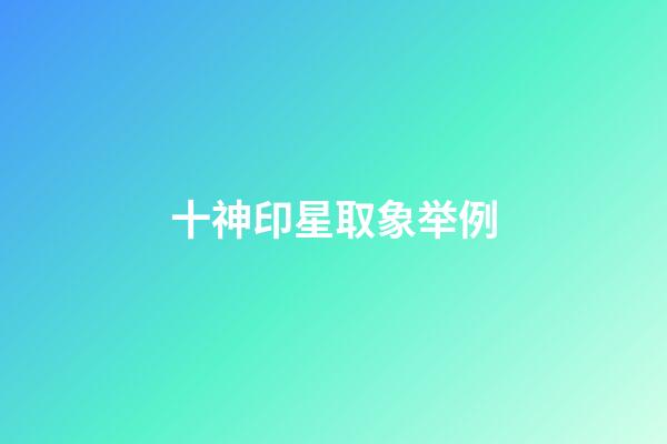 十神印星取象举例
