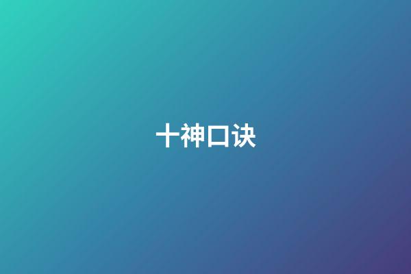 十神口诀