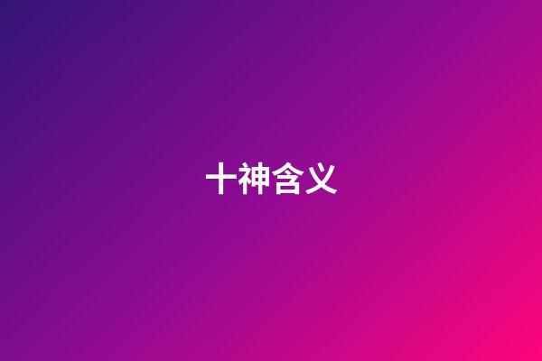十神含义