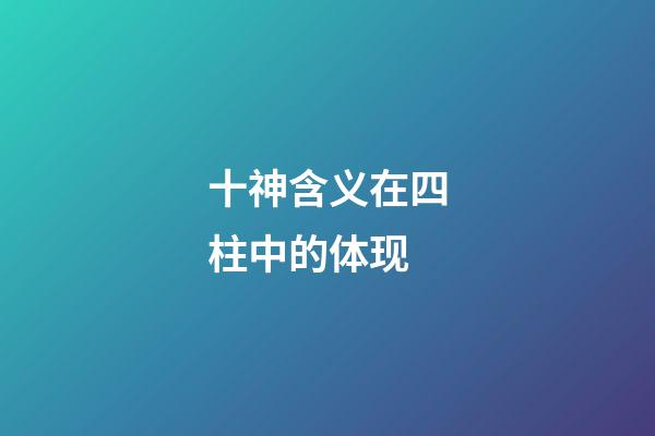 十神含义在四柱中的体现