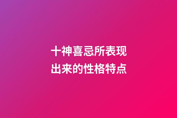 十神喜忌所表现出来的性格特点