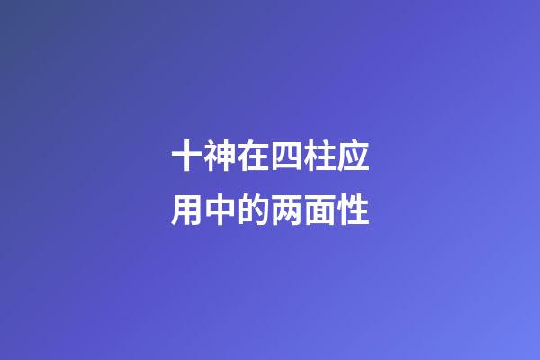 十神在四柱应用中的两面性