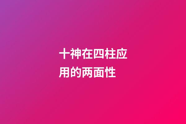 十神在四柱应用的两面性