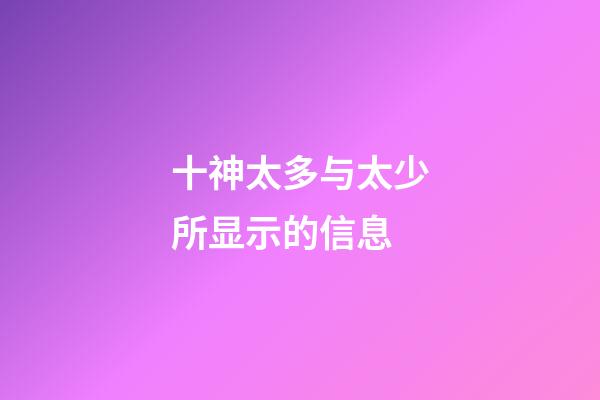 十神太多与太少所显示的信息