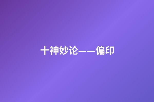 十神妙论——偏印