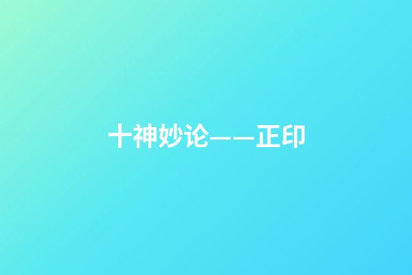 十神妙论——正印