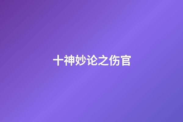十神妙论之伤官