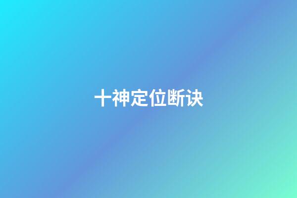 十神定位断诀
