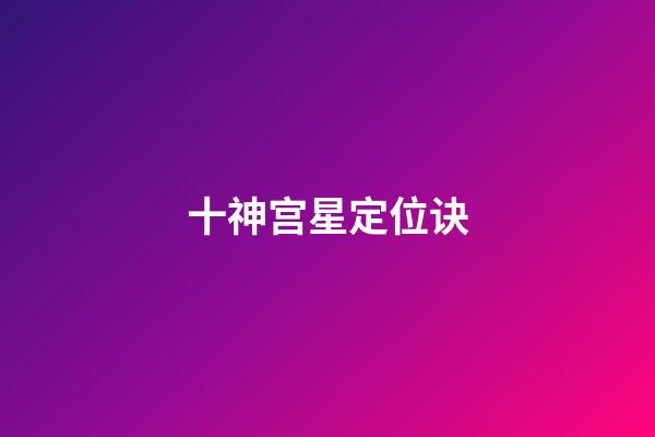 十神宫星定位诀