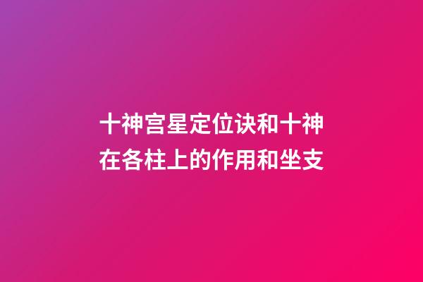 十神宫星定位诀和十神在各柱上的作用和坐支
