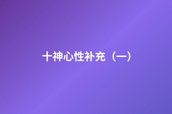 十神心性补充（一）