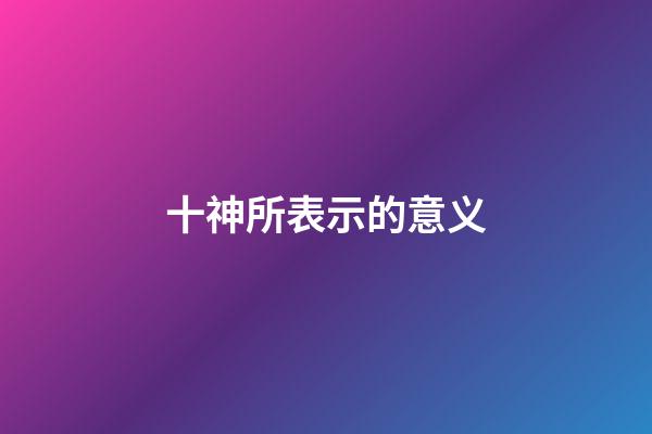 十神所表示的意义