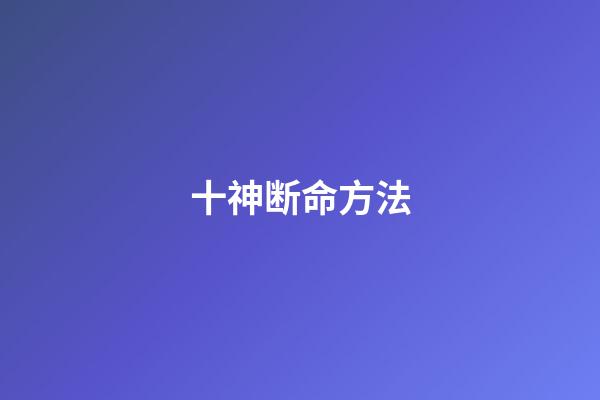 十神断命方法