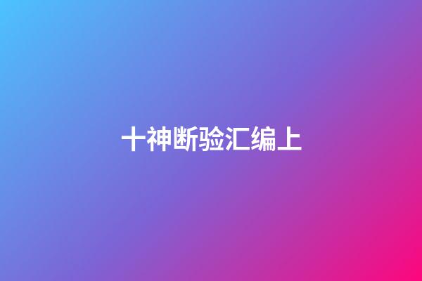 十神断验汇编上