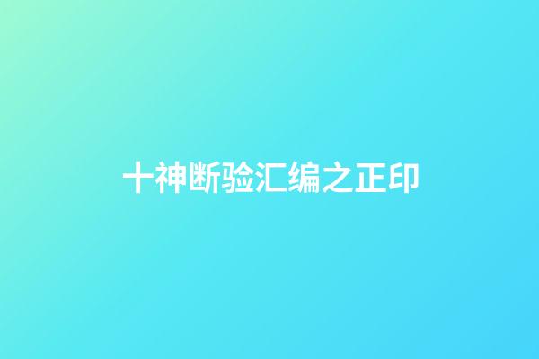 十神断验汇编之正印