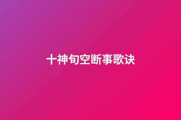 十神旬空断事歌诀