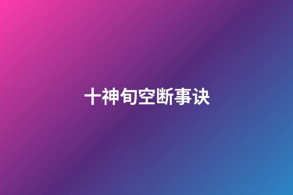 十神旬空断事诀