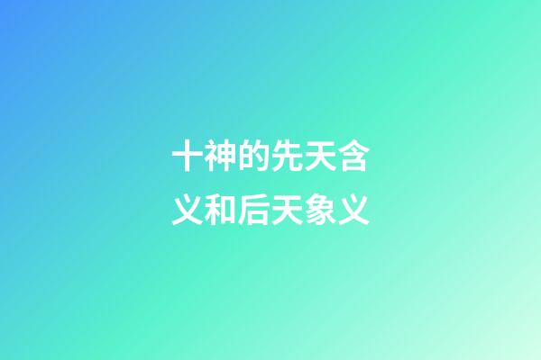 十神的先天含义和后天象义