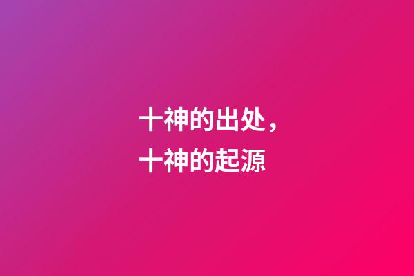 十神的出处，十神的起源