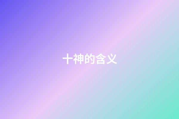 十神的含义