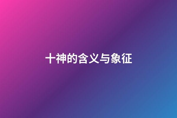 十神的含义与象征