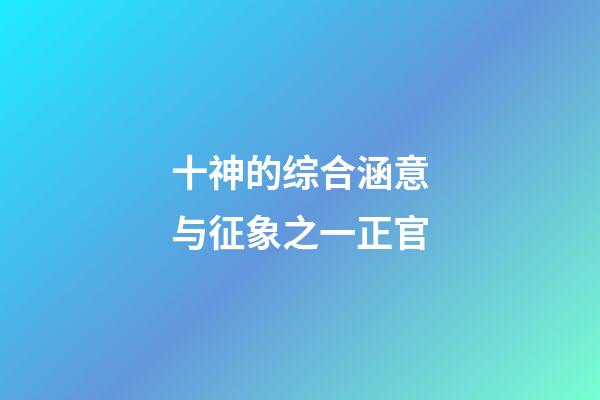 十神的综合涵意与征象之一正官