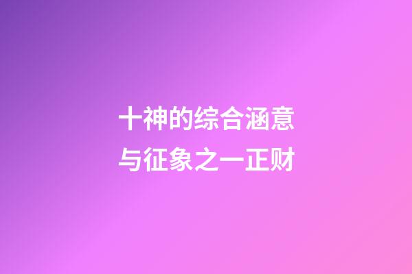 十神的综合涵意与征象之一正财