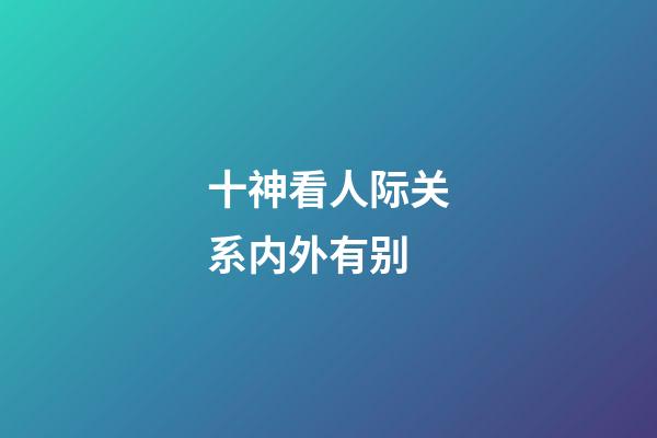 十神看人际关系内外有别