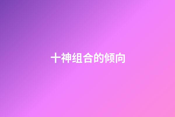 十神组合的倾向