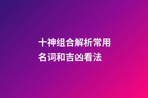 十神组合解析常用名词和吉凶看法
