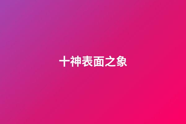 十神表面之象