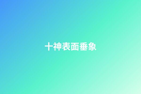 十神表面垂象