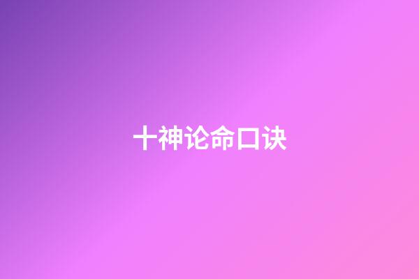 十神论命口诀