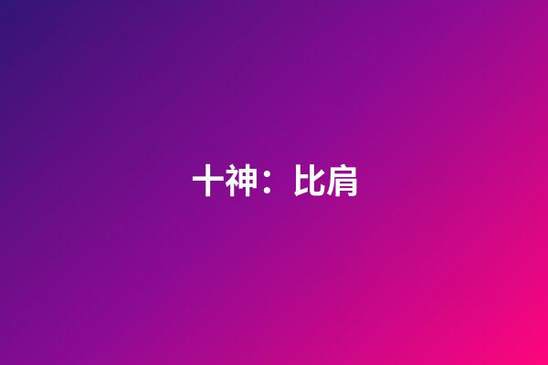 十神：比肩