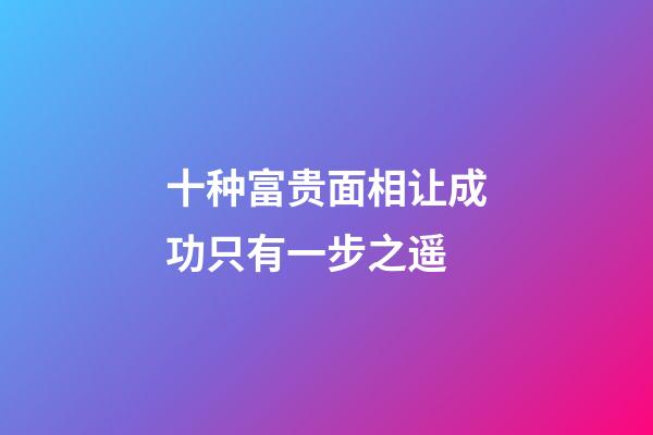 十种富贵面相让成功只有一步之遥