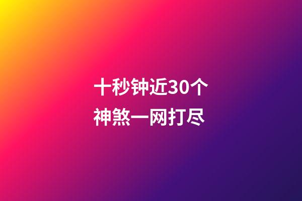 十秒钟近30个神煞一网打尽
