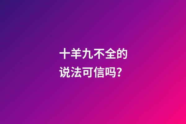十羊九不全的说法可信吗？