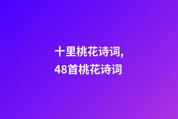 十里桃花诗词,48首桃花诗词-第1张-观点-玄机派