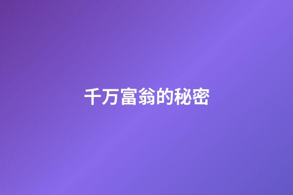 千万富翁的秘密