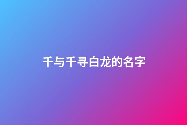 千与千寻白龙的名字