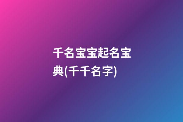千名宝宝起名宝典(千千名字)