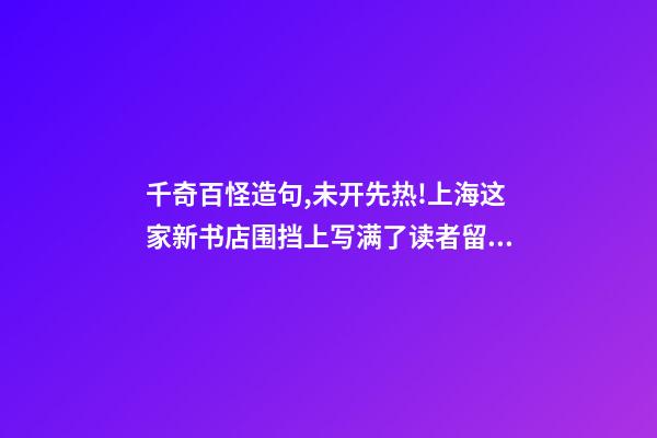 千奇百怪造句,未开先热!上海这家新书店围挡上写满了读者留言-第1张-观点-玄机派