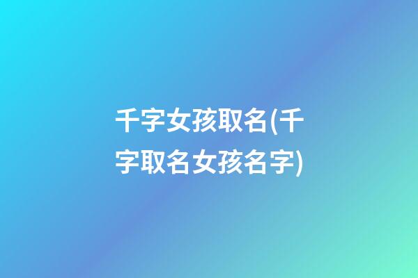 千字女孩取名(千字取名女孩名字)