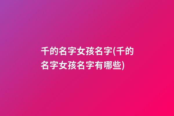 千的名字女孩名字(千的名字女孩名字有哪些)