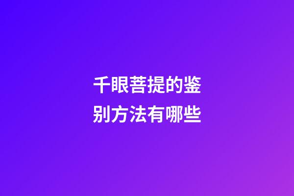 千眼菩提的鉴别方法有哪些