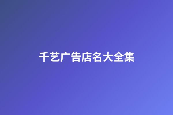 千艺广告店名大全集