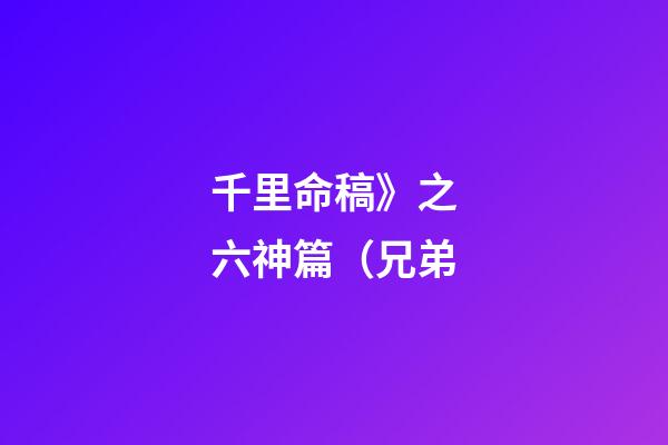 千里命稿》之六神篇（兄弟
