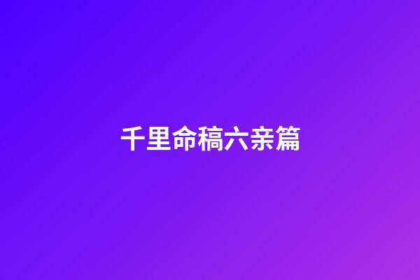 千里命稿.六亲篇