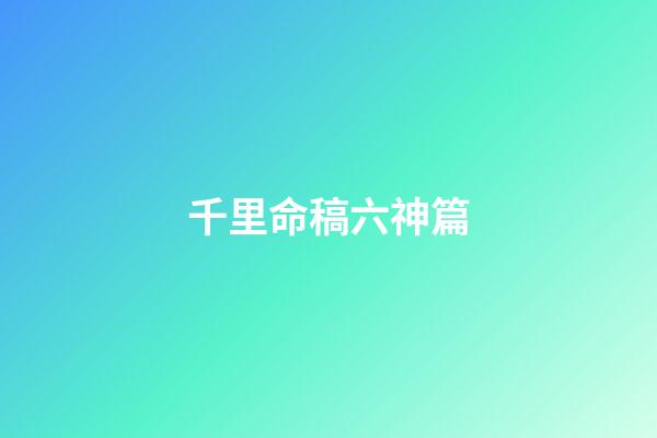 千里命稿六神篇