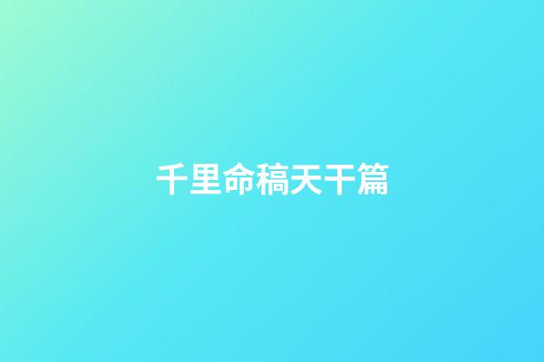 千里命稿天干篇